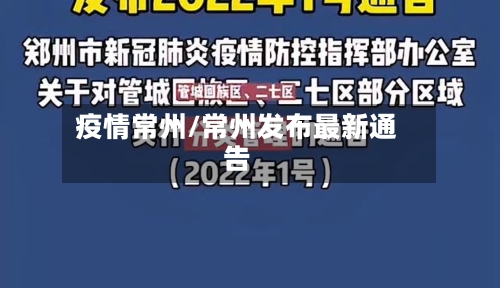 疫情常州/常州发布最新通告