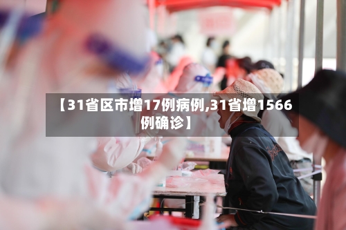 【31省区市增17例病例,31省增1566例确诊】