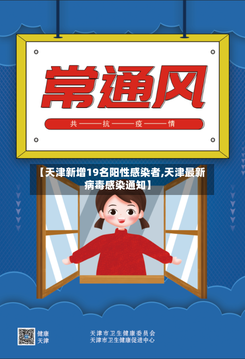 【天津新增19名阳性感染者,天津最新病毒感染通知】-第3张图片