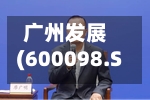 广州发展(600098.SH)：完成发行15亿元中期票据