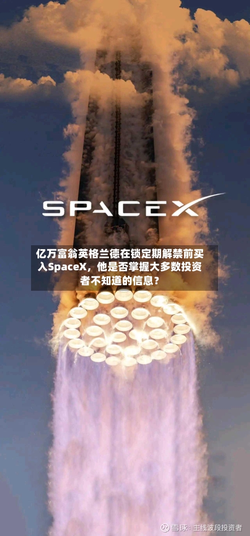亿万富翁英格兰德在锁定期解禁前买入SpaceX，他是否掌握大多数投资者不知道的信息？-第3张图片