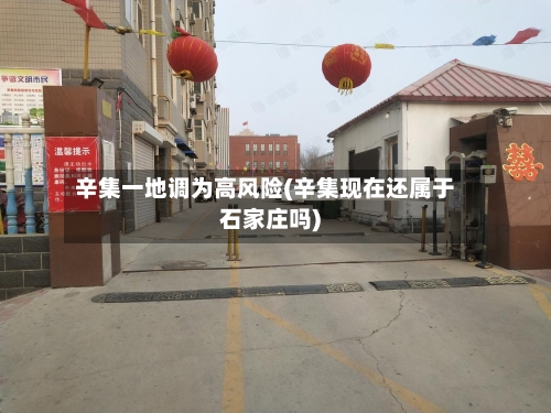 辛集一地调为高风险(辛集现在还属于石家庄吗)