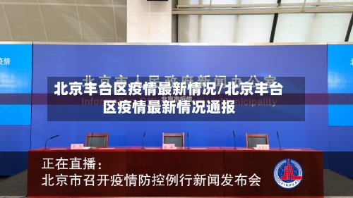 北京丰台区疫情最新情况/北京丰台区疫情最新情况通报-第3张图片