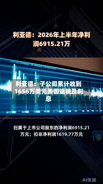 利亚德：子公司累计收到1656万美元美国退税及利息-第2张图片