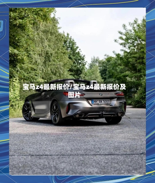 宝马z4最新报价/宝马z4最新报价及图片
