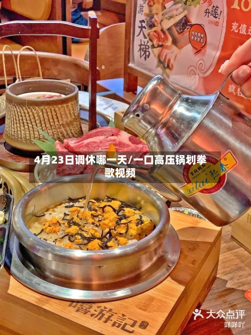 4月23日调休哪一天/一口高压锅划拳歌视频-第2张图片