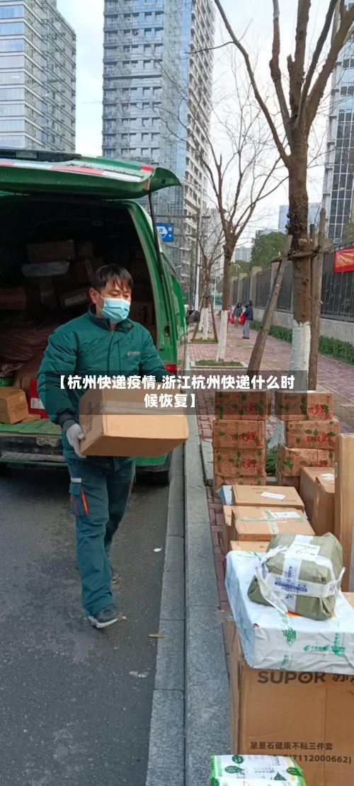 【杭州快递疫情,浙江杭州快递什么时候恢复】