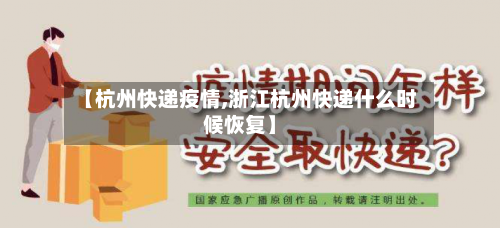 【杭州快递疫情,浙江杭州快递什么时候恢复】-第3张图片