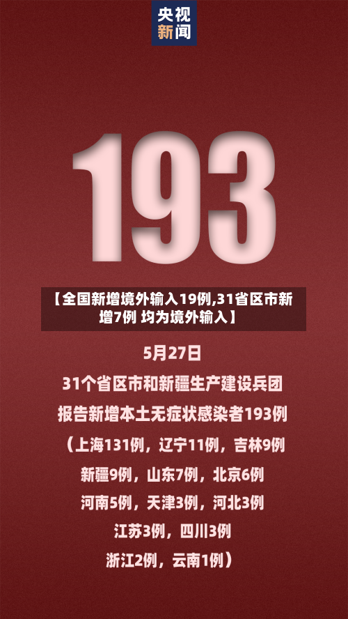 【全国新增境外输入19例,31省区市新增7例 均为境外输入】