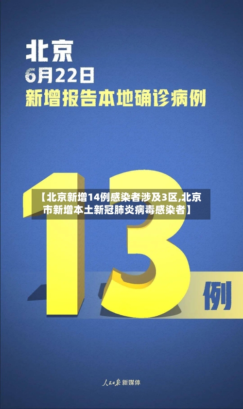 【北京新增14例感染者涉及3区,北京市新增本土新冠肺炎病毒感染者】