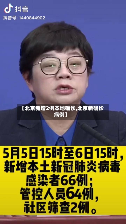 【北京新增2例本地确诊,北京新确诊病例】