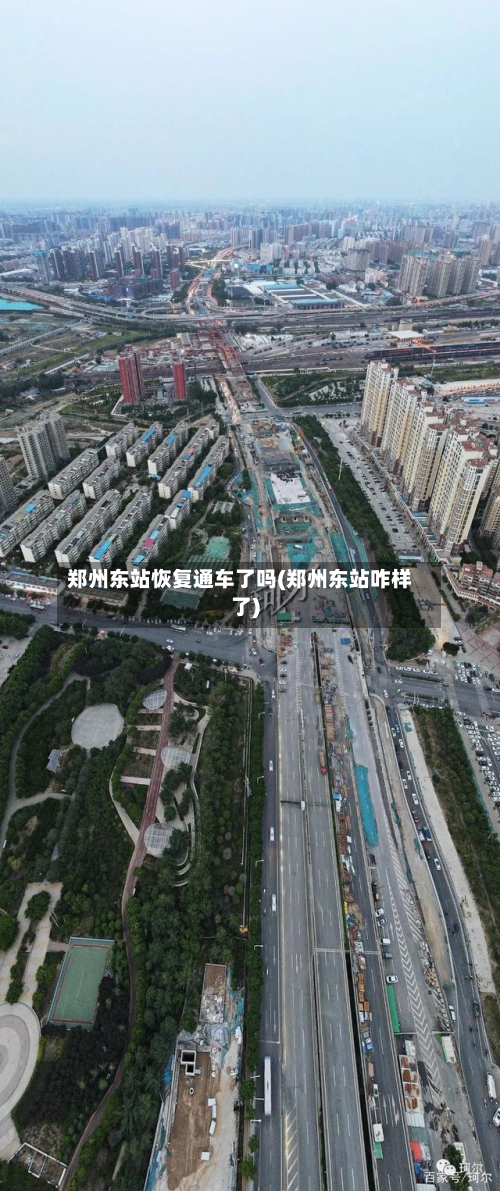 郑州东站恢复通车了吗(郑州东站咋样了)