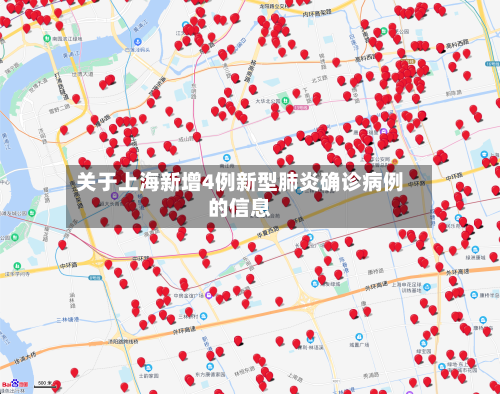 关于上海新增4例新型肺炎确诊病例的信息