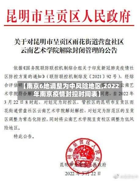 【南京6地调整为中风险地区,2022年南京疫情封控时间表】