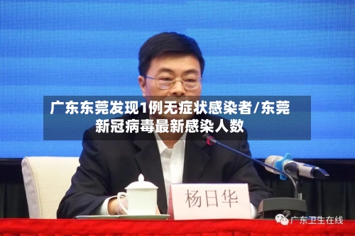 广东东莞发现1例无症状感染者/东莞新冠病毒最新感染人数-第2张图片