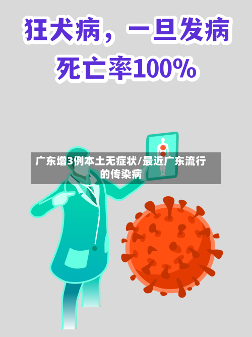 广东增3例本土无症状/最近广东流行的传染病