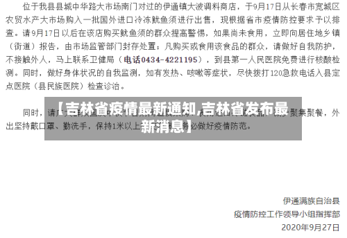 【吉林省疫情最新通知,吉林省发布最新消息】-第3张图片