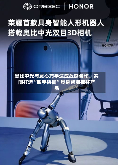 奥比中光与灵心巧手达成战略合作，共同打造“眼手协同”具身智能标杆产品