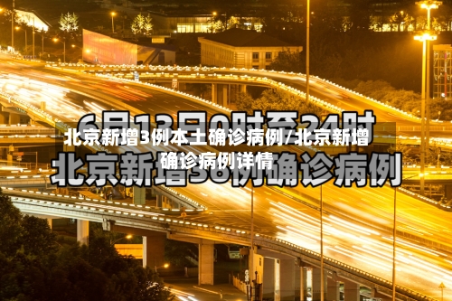 北京新增3例本土确诊病例/北京新增确诊病例详情-第2张图片
