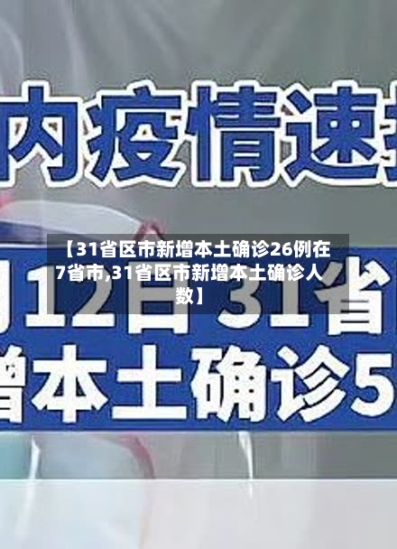 【31省区市新增本土确诊26例在7省市,31省区市新增本土确诊人数】-第2张图片