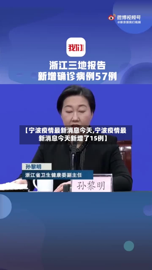 【宁波疫情最新消息今天,宁波疫情最新消息今天新增了15例】