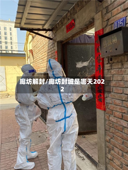 廊坊解封/廊坊封城是哪天2022