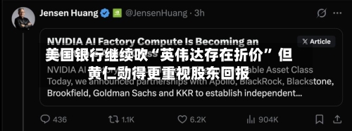 美国银行继续吹“英伟达存在折价” 但黄仁勋得更重视股东回报-第3张图片