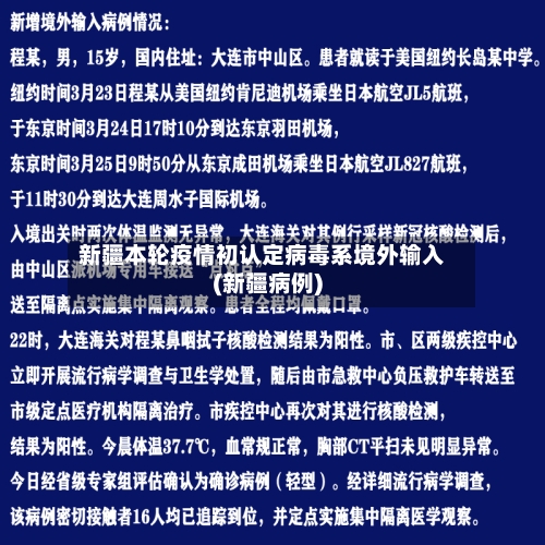 新疆本轮疫情初认定病毒系境外输入(新疆病例)-第2张图片