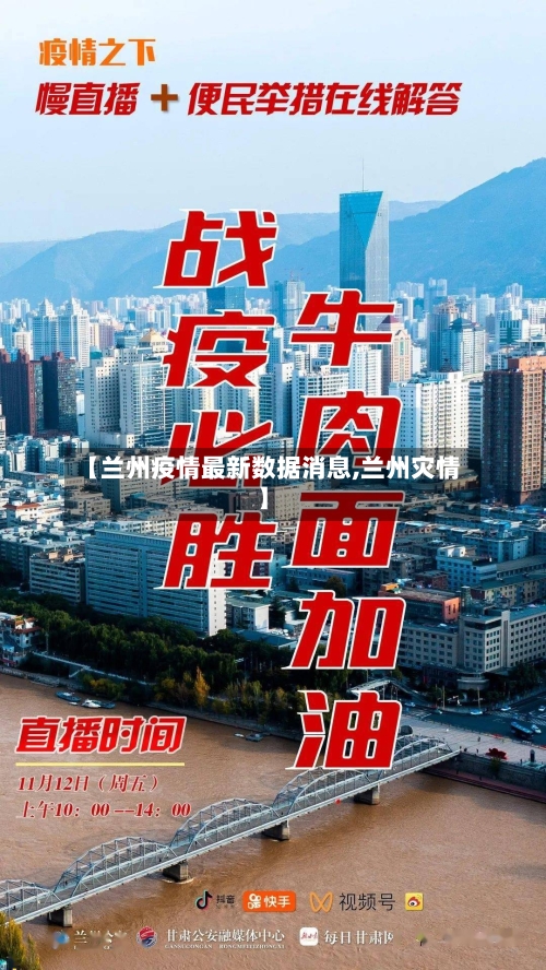 【兰州疫情最新数据消息,兰州灾情】-第2张图片