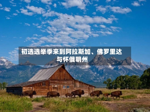 初选选举季来到阿拉斯加、佛罗里达与怀俄明州-第2张图片