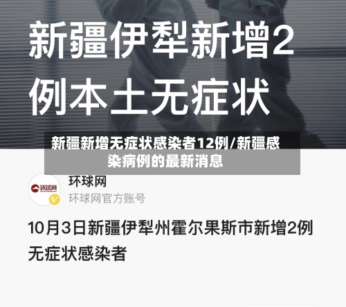 新疆新增无症状感染者12例/新疆感染病例的最新消息