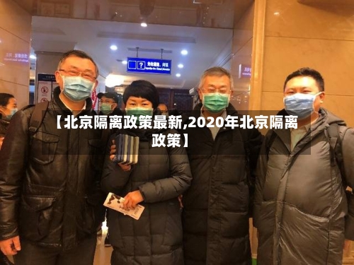 【北京隔离政策最新,2020年北京隔离政策】-第2张图片