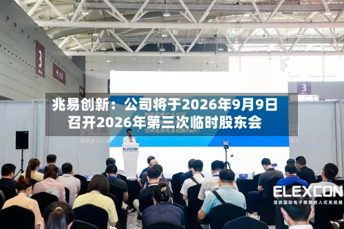 兆易创新：公司将于2026年9月9日召开2026年第三次临时股东会