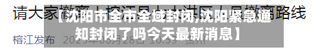 【沈阳市全市全域封闭,沈阳紧急通知封闭了吗今天最新消息】