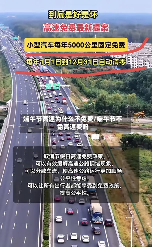 端午节高速为什么不免费/端午节不免高速费吗-第2张图片