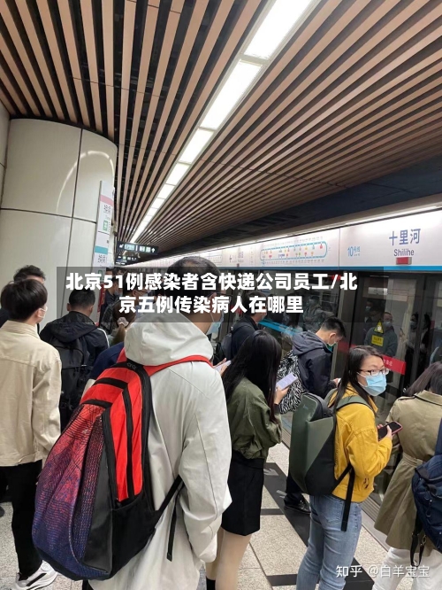 北京51例感染者含快递公司员工/北京五例传染病人在哪里-第2张图片
