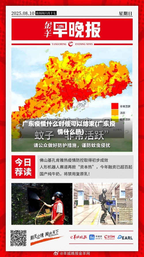 广东疫情什么时候可以结束(广东疫情什么热)