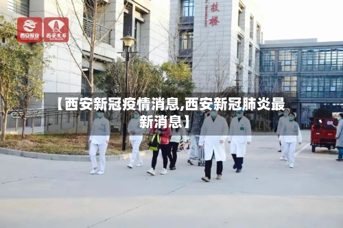 【西安新冠疫情消息,西安新冠肺炎最新消息】-第3张图片