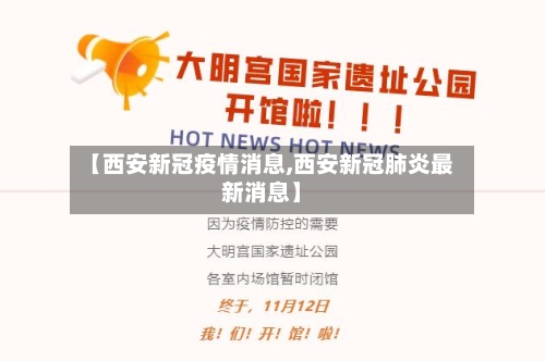 【西安新冠疫情消息,西安新冠肺炎最新消息】-第2张图片