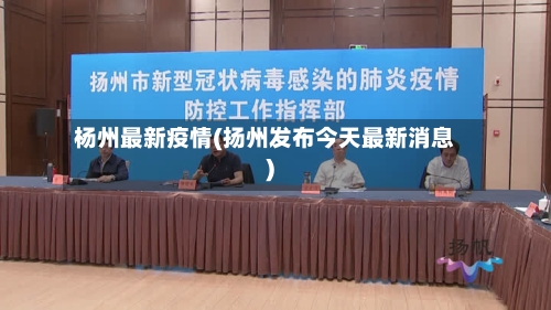杨州最新疫情(扬州发布今天最新消息)