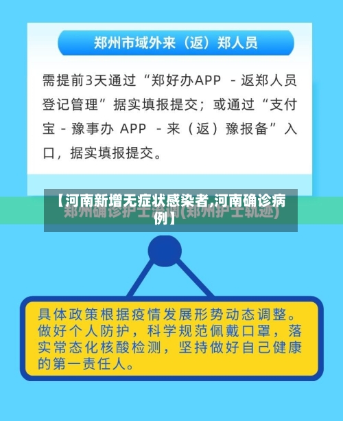 【河南新增无症状感染者,河南确诊病例】