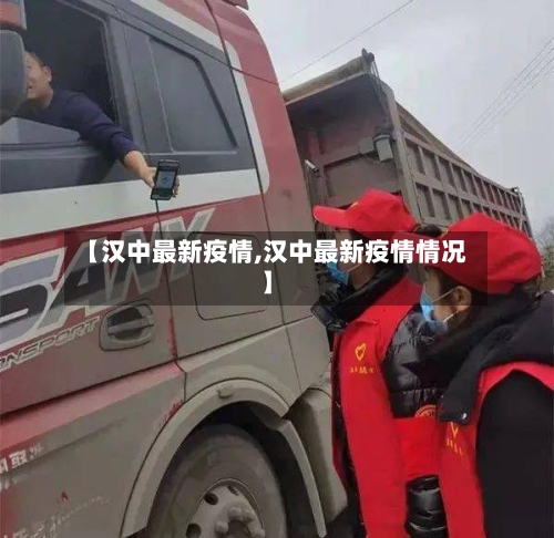 【汉中最新疫情,汉中最新疫情情况】-第3张图片