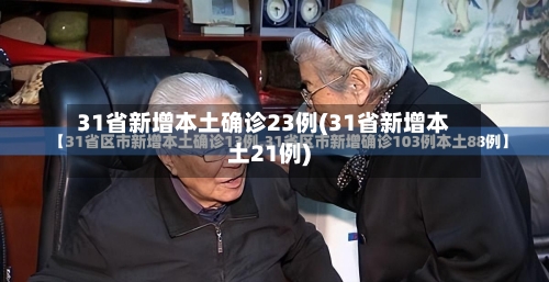 31省新增本土确诊23例(31省新增本土21例)