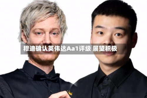 穆迪确认英伟达Aa1评级 展望积极-第2张图片
