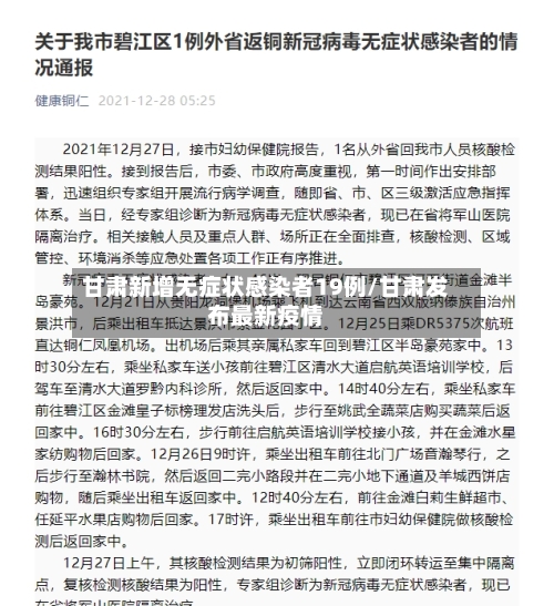 甘肃新增无症状感染者19例/甘肃发布最新疫情-第2张图片