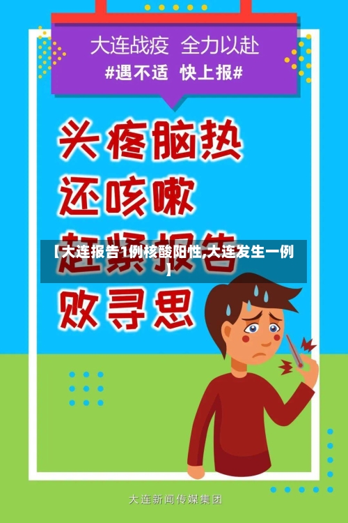 【大连报告1例核酸阳性,大连发生一例】-第2张图片