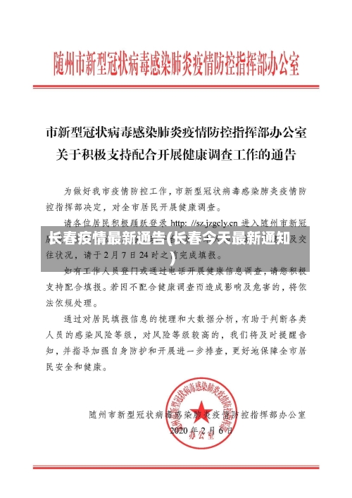 长春疫情最新通告(长春今天最新通知)-第2张图片