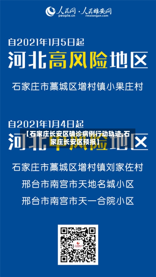 【石家庄长安区确诊病例行动轨迹,石家庄长安区预报】-第2张图片