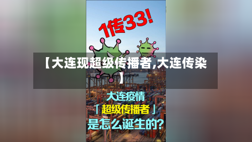 【大连现超级传播者,大连传染】-第3张图片