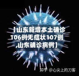 【山东新增本土确诊106例无症状107例,山东确诊病例】